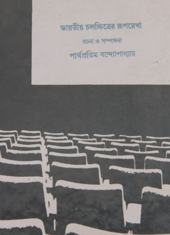 ভারতীয় চলচ্চিত্রের রূপরেখা